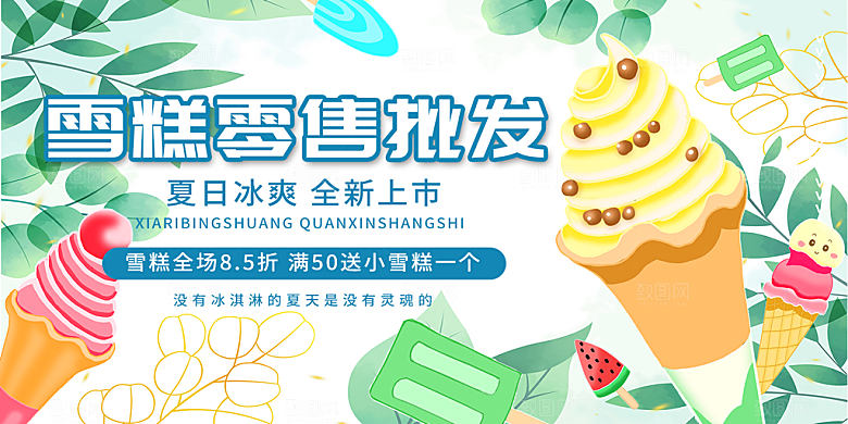 美味美食冰淇淋雪糕促销活动展板