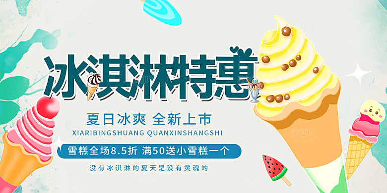 美味美食冰淇淋雪糕促销活动展板