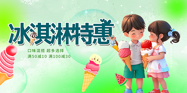 美味美食冰淇淋雪糕促销活动展板