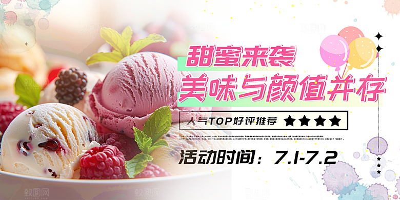 美味美食冰淇淋雪糕促销活动展板