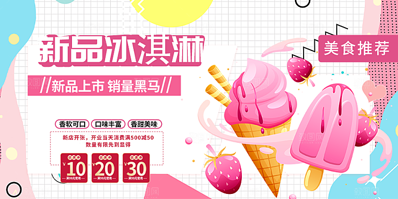 美味美食冰淇淋雪糕促销活动展板