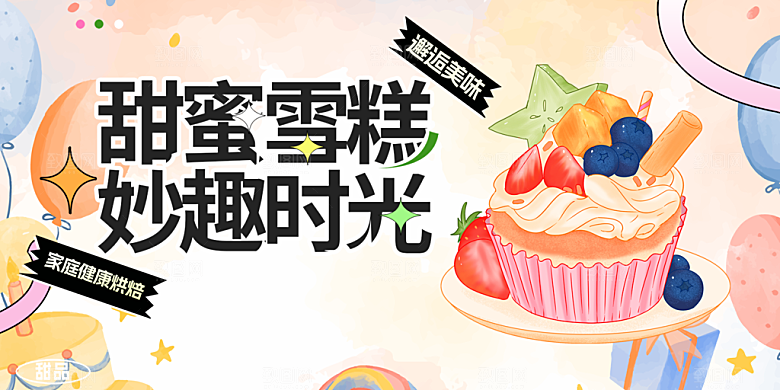 美味美食冰淇淋雪糕促销活动展板
