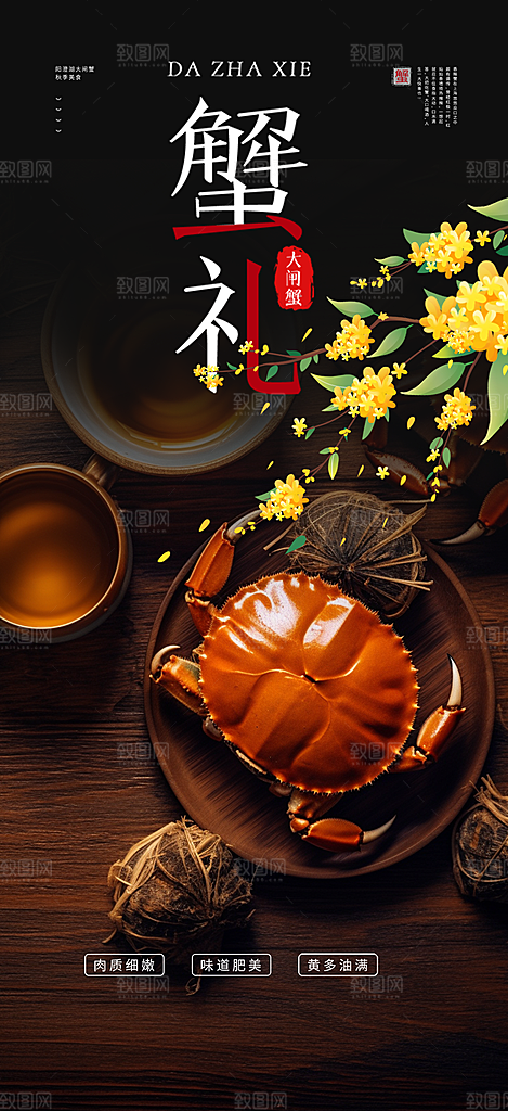 金秋美食螃蟹大闸蟹美味促销海报