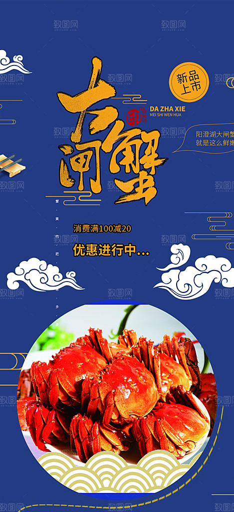 金秋美食螃蟹大闸蟹美味促销海报