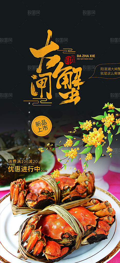 金秋美食螃蟹大闸蟹美味促销海报