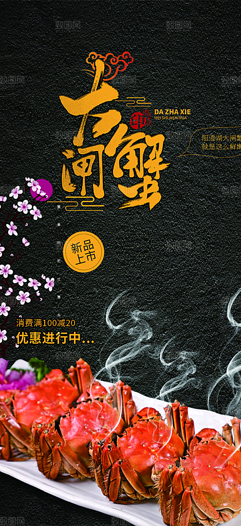 金秋美食螃蟹大闸蟹美味促销海报