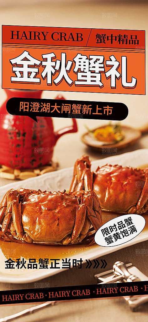 金秋美食螃蟹大闸蟹美味促销海报