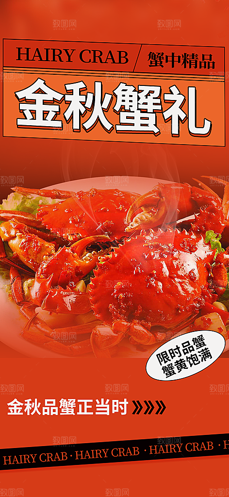 金秋美食螃蟹大闸蟹美味促销海报