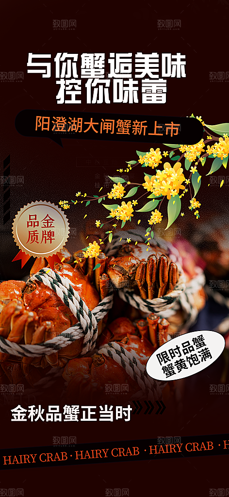 金秋美食螃蟹大闸蟹美味促销海报