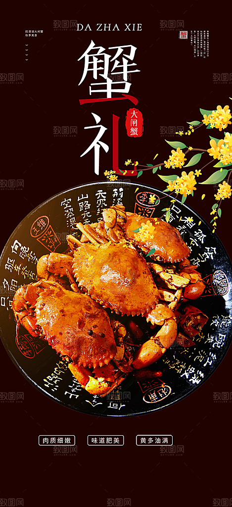 金秋美食螃蟹大闸蟹美味促销海报