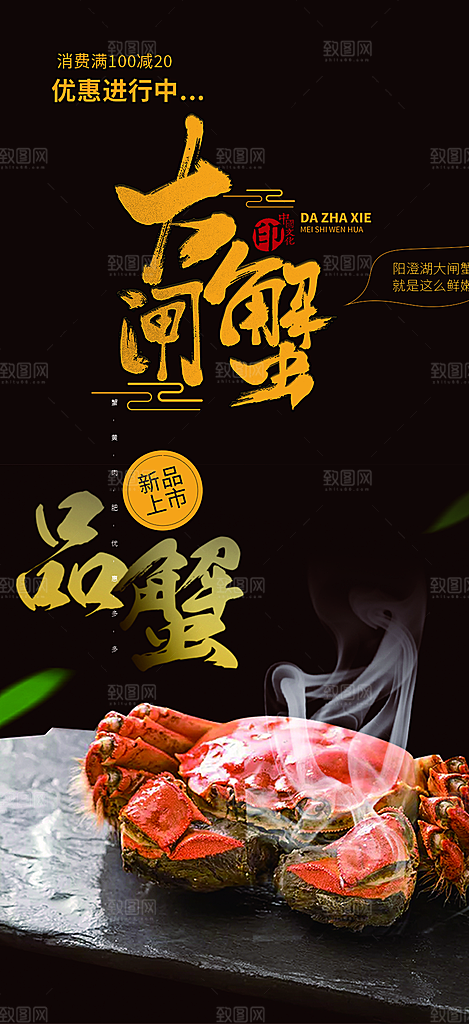 金秋美食螃蟹大闸蟹美味促销海报