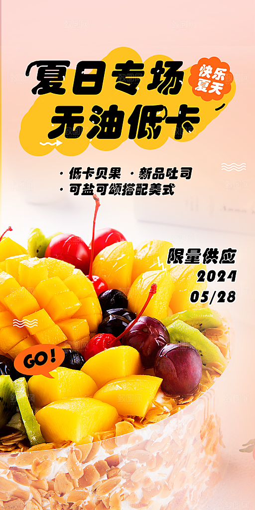 美食蛋糕甜点海报