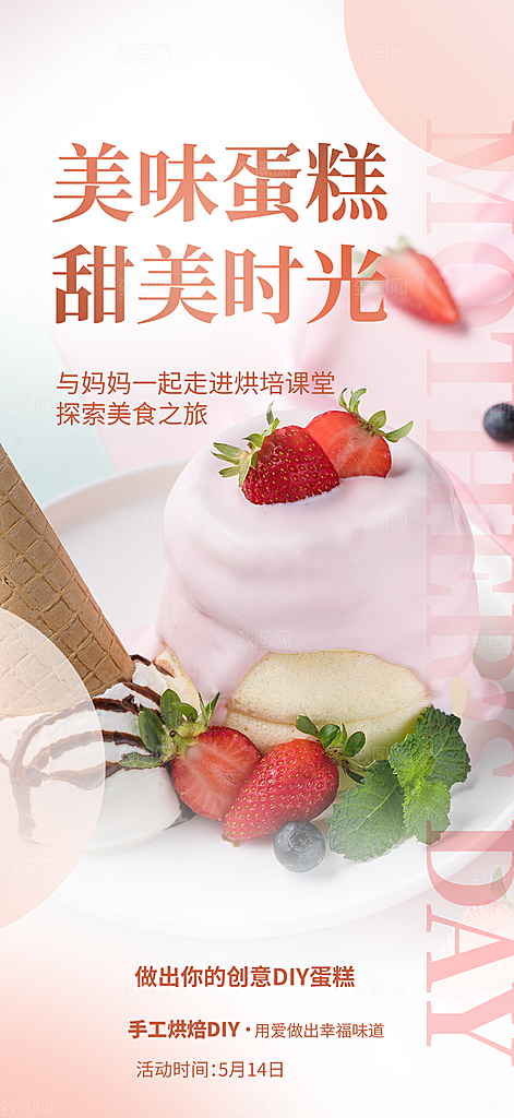 美食蛋糕甜点海报