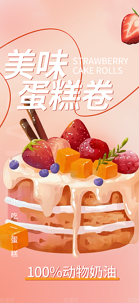 美味美食蛋糕甜点海报