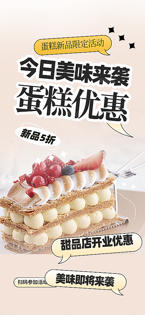 美味美食蛋糕甜点海报