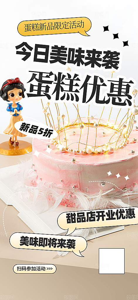 美味美食蛋糕甜点海报