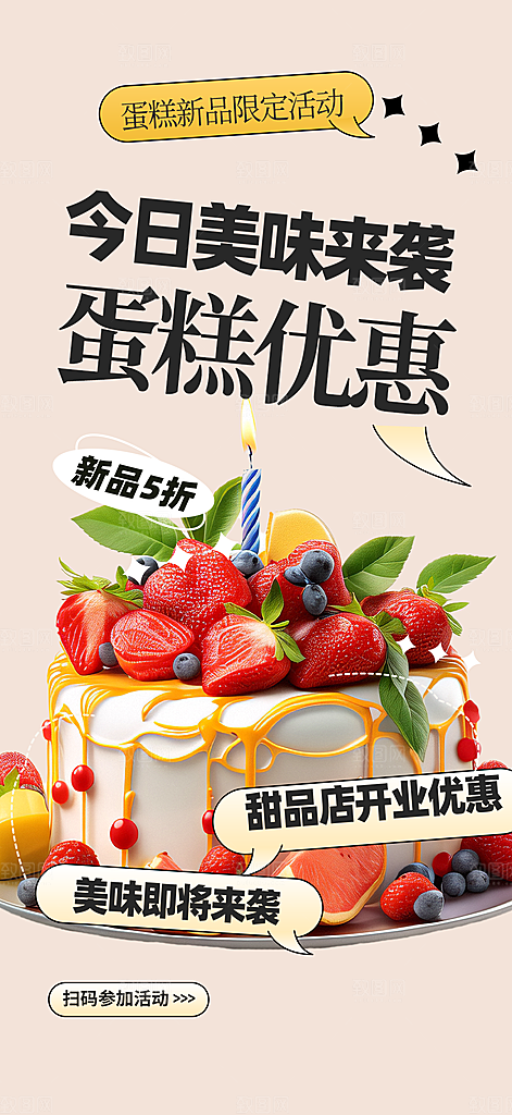 美味美食蛋糕甜点海报