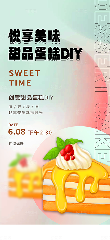 蛋糕宣传海报设计