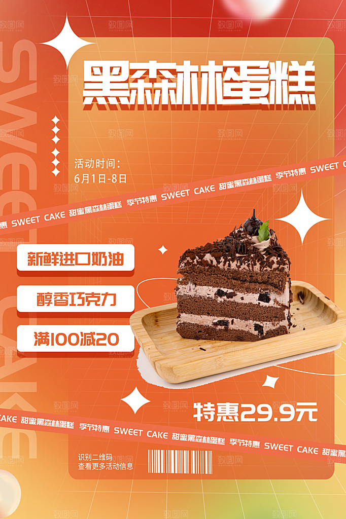 蛋糕宣传海报设计