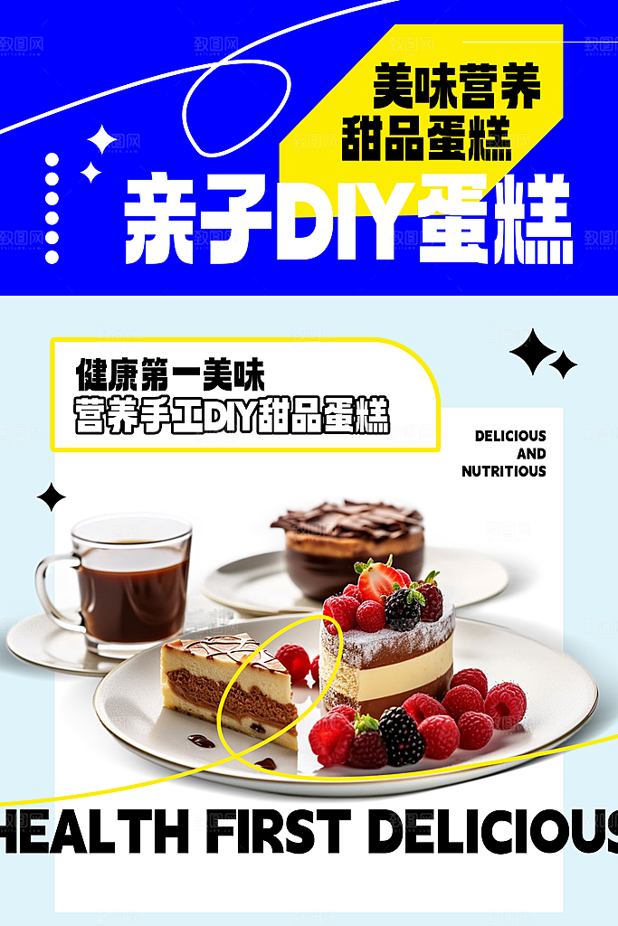 蛋糕宣传海报设计