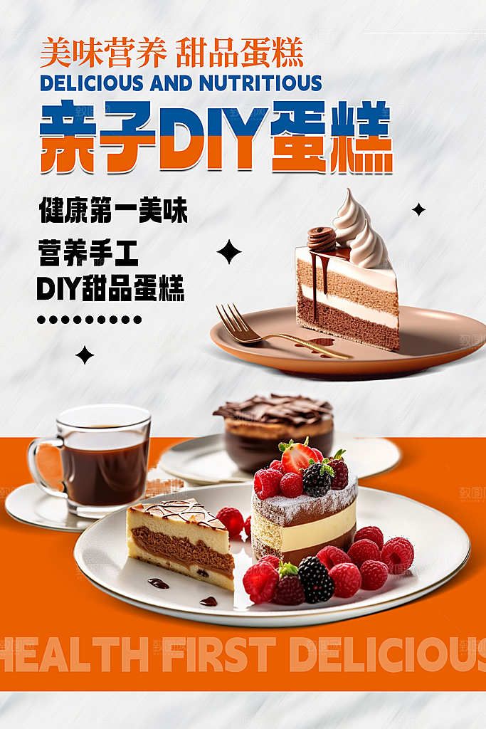 蛋糕宣传海报设计素材