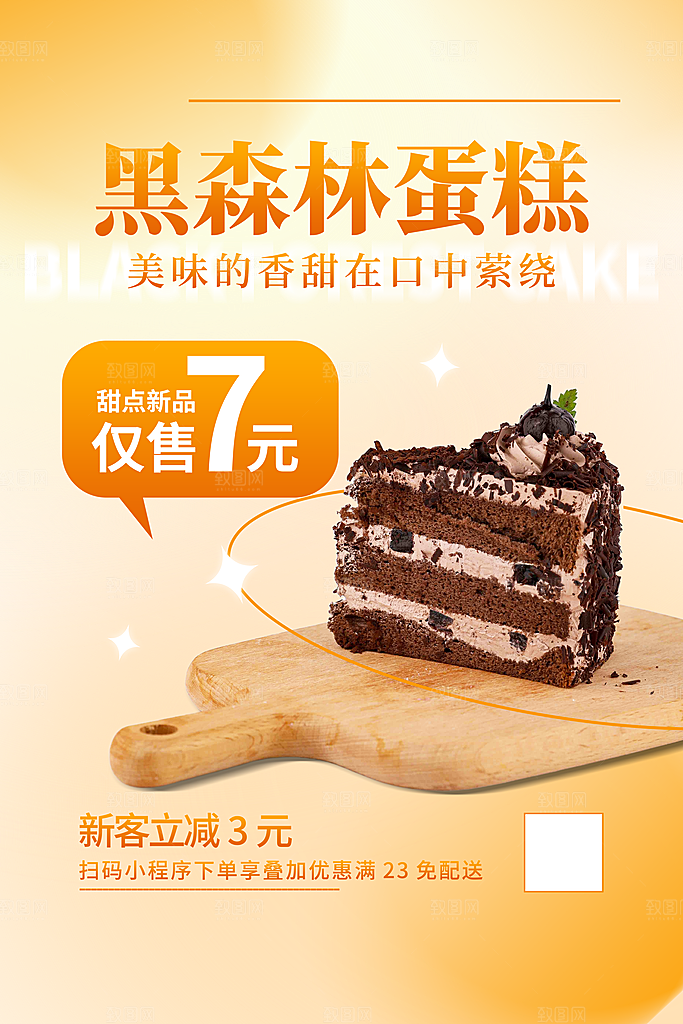 蛋糕宣传海报设计素材