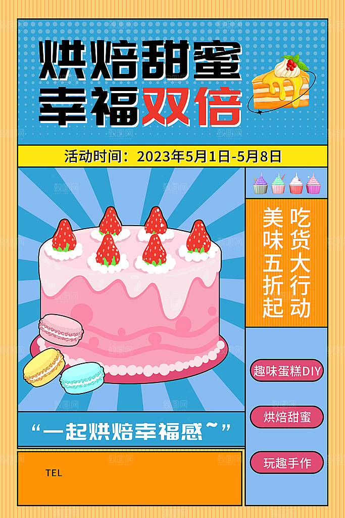 蛋糕宣传海报设计素材