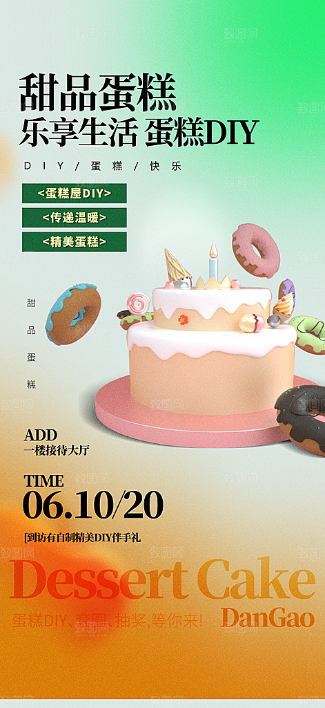 蛋糕宣传海报设计素材