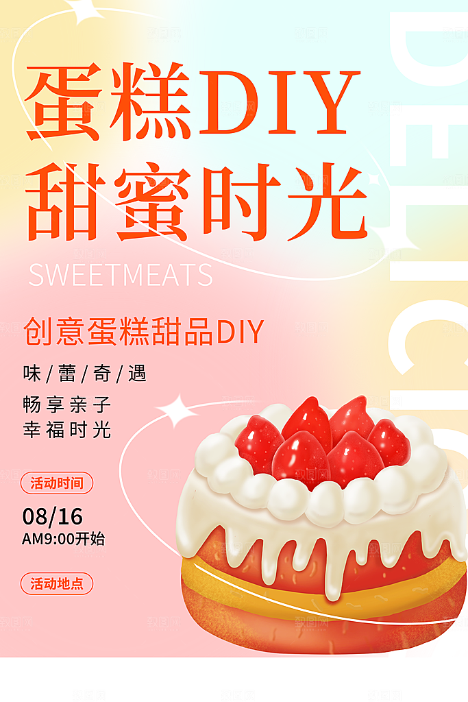 蛋糕宣传海报设计素材