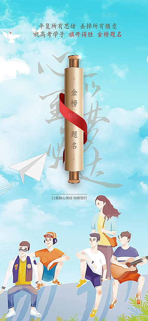 高考加油考试海报