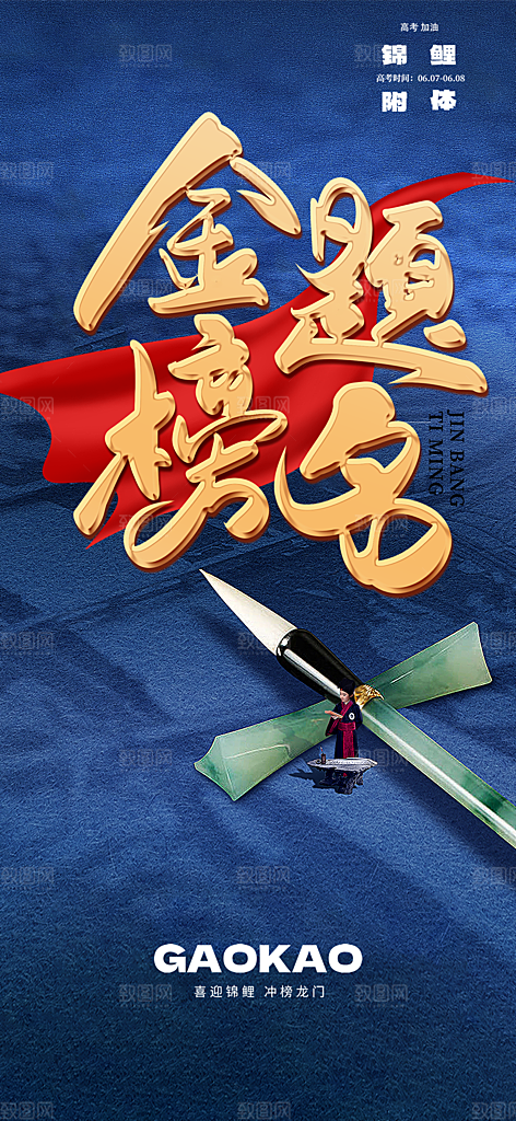 高考加油考试海报