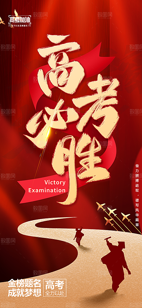 高考加油考试海报