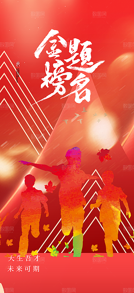 高考加油毕业考试海报