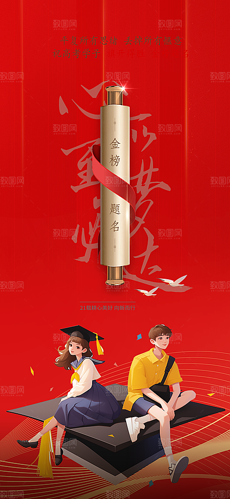 高考加油毕业考试海报