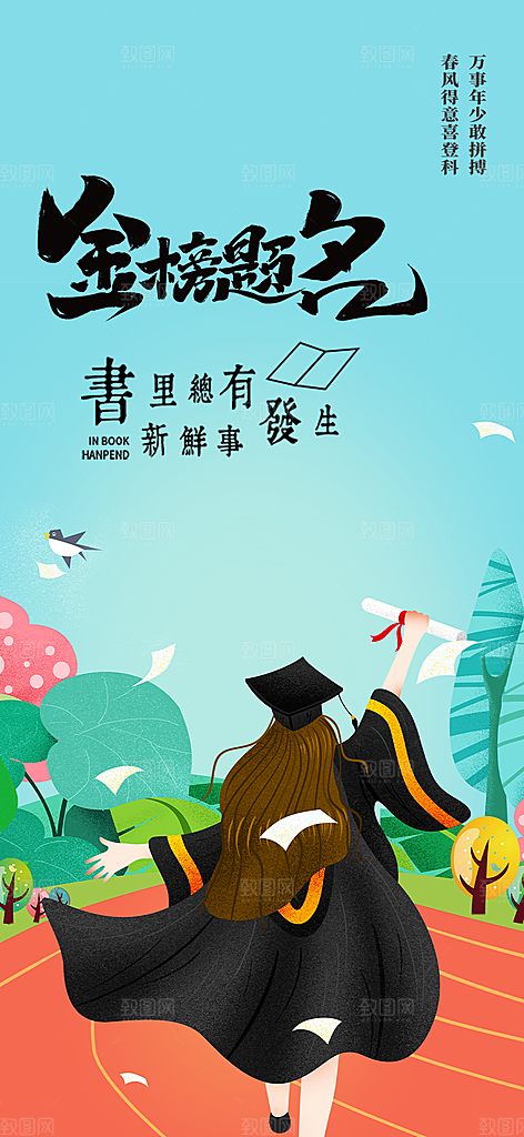高考加油毕业考试海报