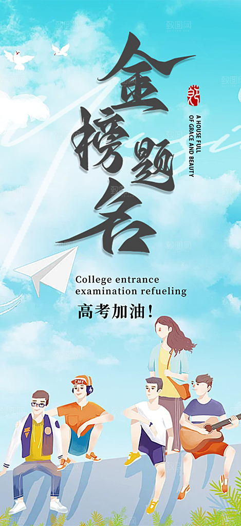 高考加油毕业考试海报