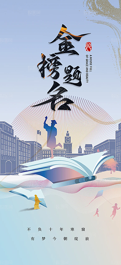 高考加油毕业考试海报