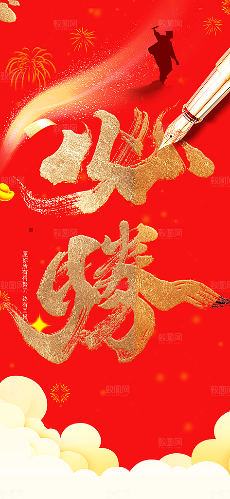 高考加油毕业考试海报