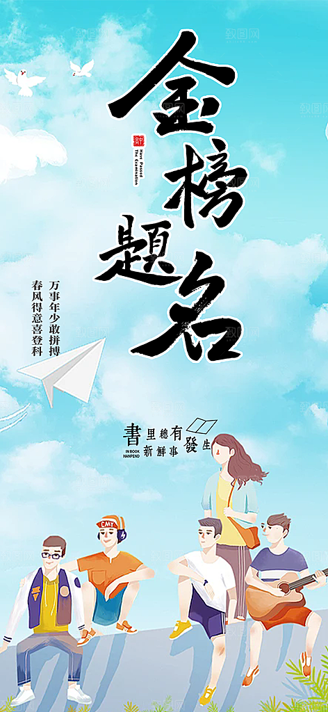 高考加油毕业考试海报
