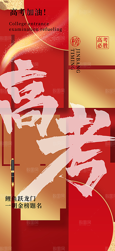 高考加油毕业考试海报