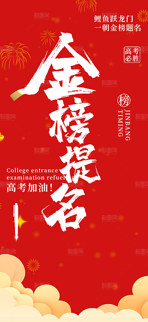 奋斗高考加油毕业考试海报