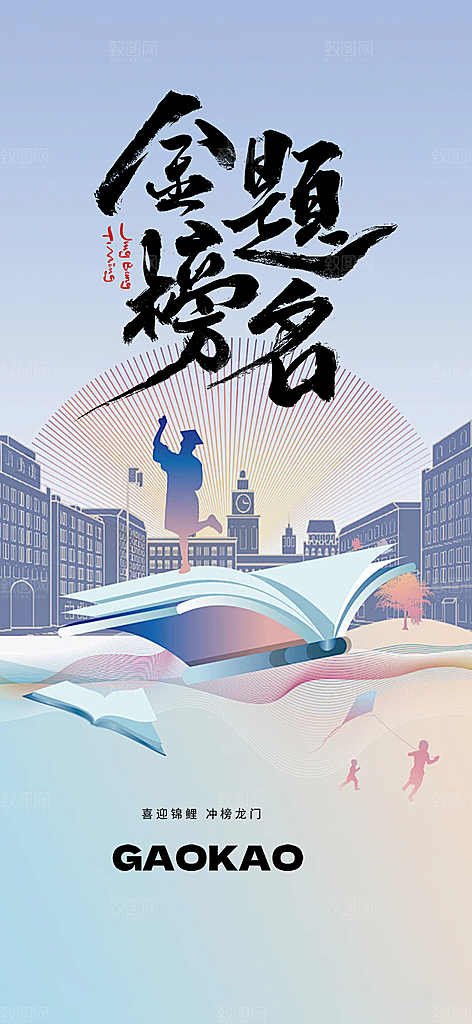奋斗高考加油毕业考试海报