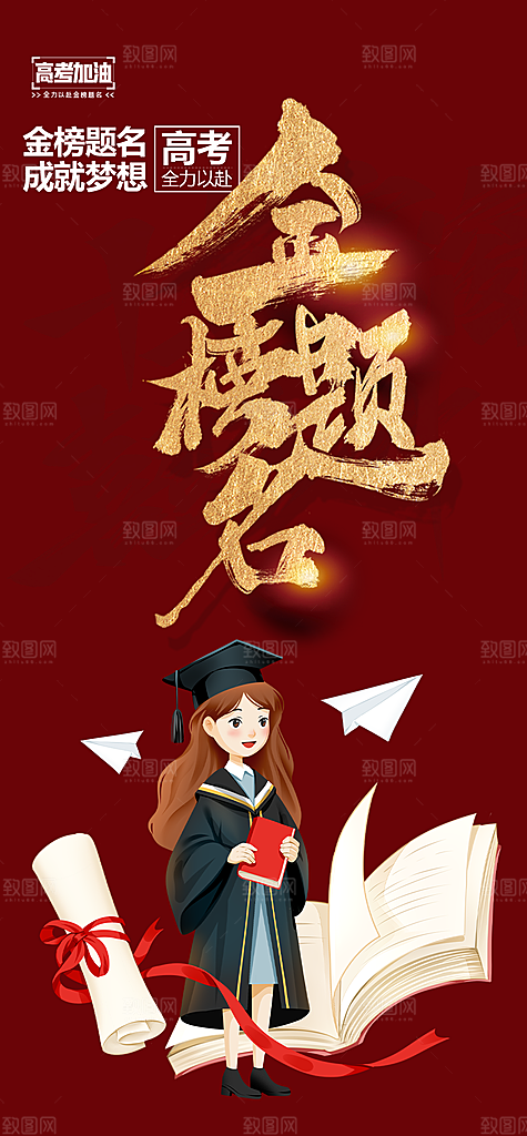 奋斗高考加油毕业考试海报