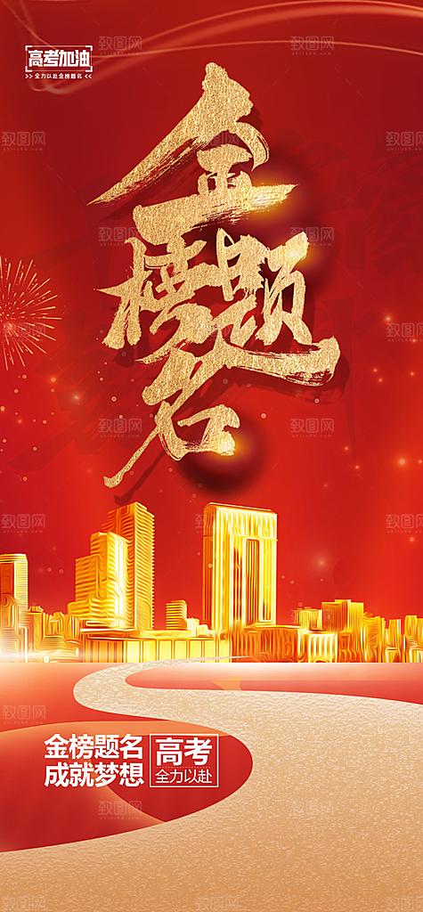 奋斗高考加油毕业考试海报