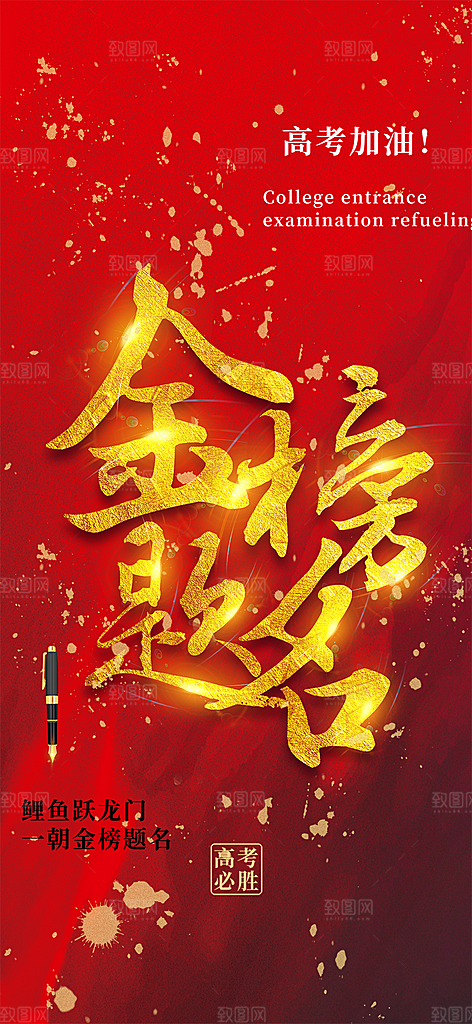 奋斗高考加油毕业考试海报
