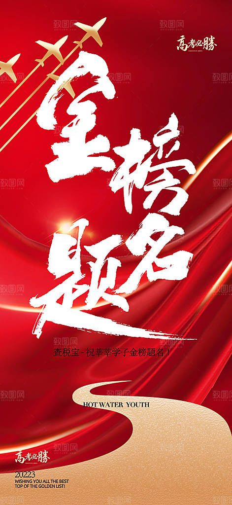 奋斗高考加油毕业考试海报