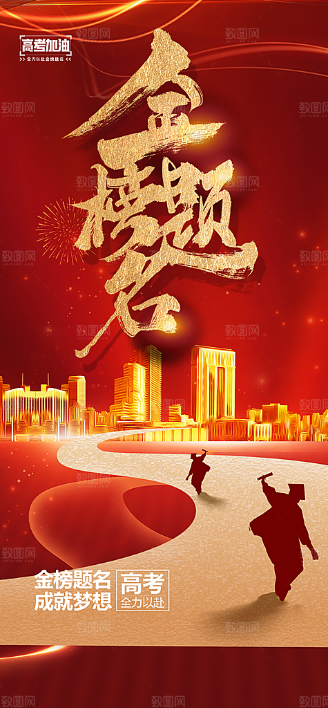 奋斗高考加油毕业考试海报