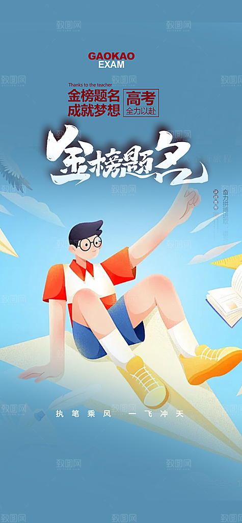 奋斗高考加油毕业考试海报