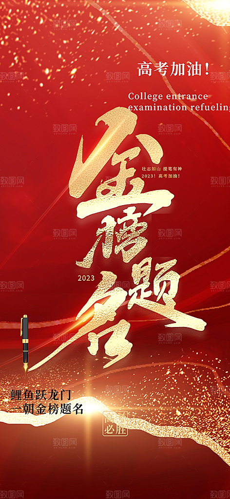 奋斗高考加油毕业考试海报