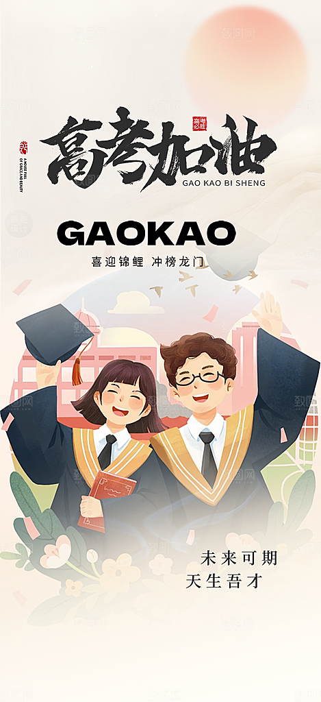 奋斗高考加油毕业考试海报